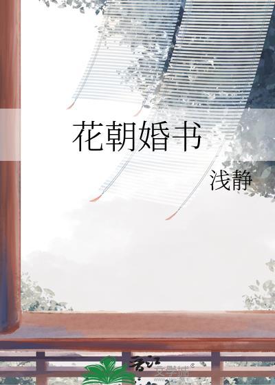 花朝免费阅读全文