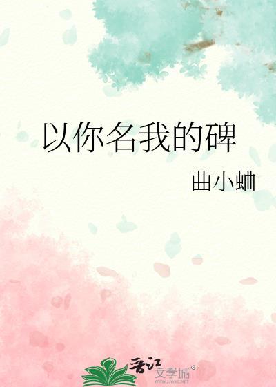 以你名我的碑txt资源