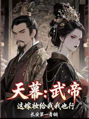 天幕武帝这嫁妆给我我也行刘邦赢政见面
