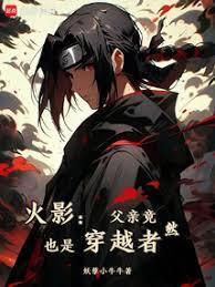 火影宇智波只能去当水影篱笆