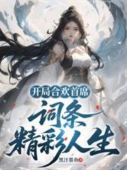 一章 开局签到合欢散