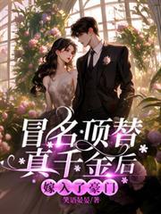 冒名顶替全集免费阅读