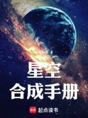 星空合成手册笔趣阁最新章节