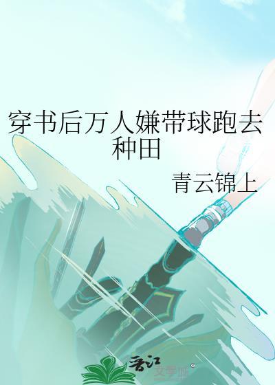 穿书后万人嫌福星他爆红了