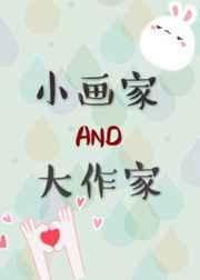 小作者和大画家