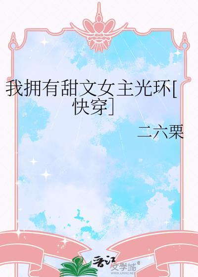 我有女主光环快穿