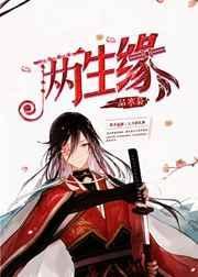 两生缘起跃