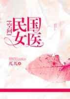 民国女佣