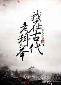 我在古代的考科举全文免费阅读