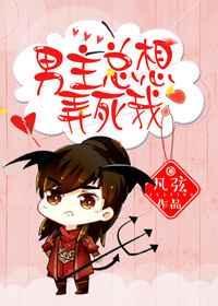 男主总想弄死我 焰西瓜
