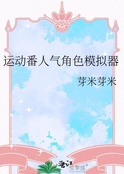 运动番人气角色模拟器.txt