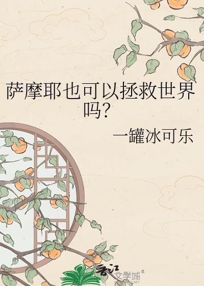 萨摩耶也可以拯救世界吗为什么