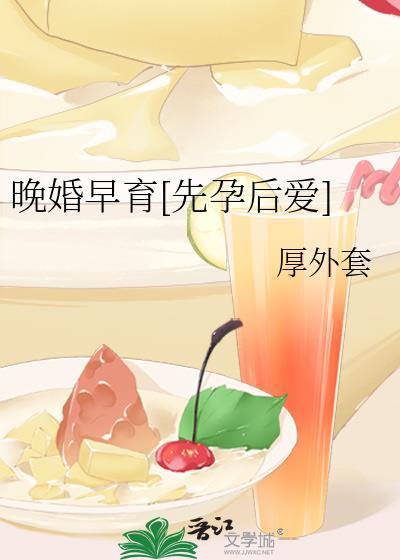 晚婚晚育和早婚早育