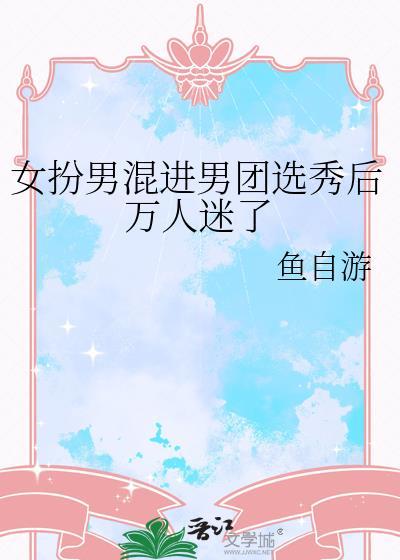 女扮男装后成了团宠