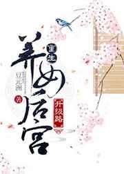 重生养女升级之路 结局