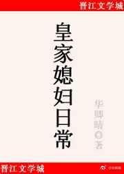 皇家媳妇日常by青灯txt
