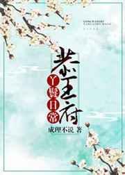恭王府丫鬟日常乐文