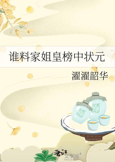 谁料皇榜中状元表达什么意思