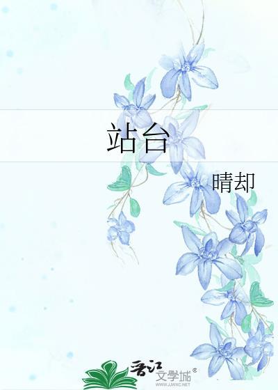 站台原唱