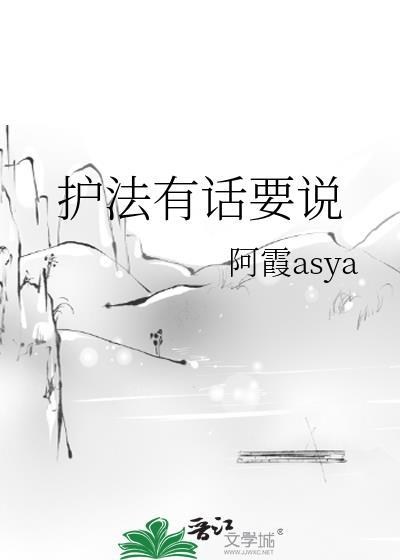 护法开口说话