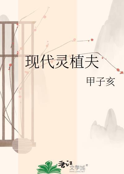 现代灵植夫甲子亥