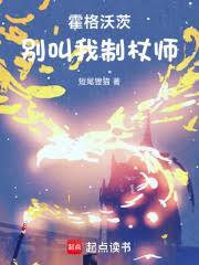 霍格沃茨别叫我制杖师qq