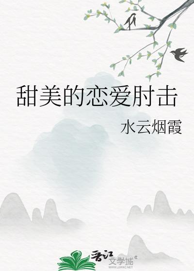 甜蜜的恋爱