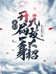 玄幻开局一身无敌大招第二季短剧