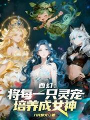 西幻将每一只灵宠培养成女神的