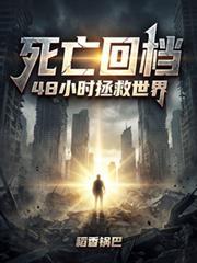 48小时拯救世界王聪
