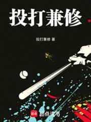 棒球投打兼修笔趣阁