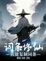 靠复制词条修仙