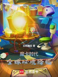 魔卡时代全球秘境降临篱笆好