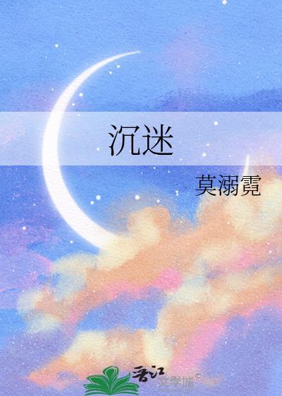 沉迷的近义词