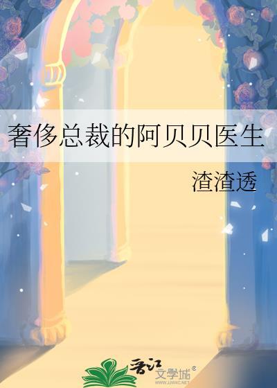 奢侈总裁的阿贝贝医生TXT