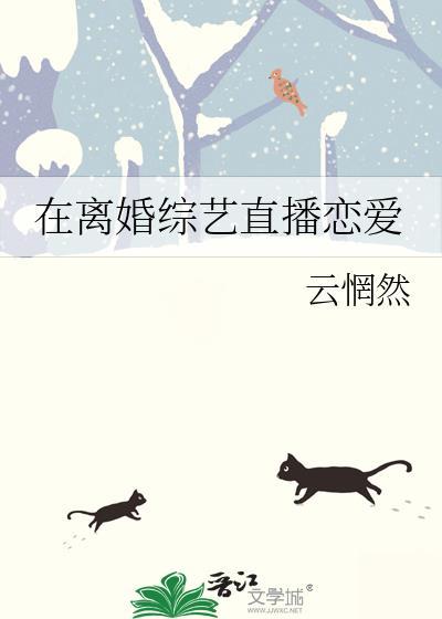 在离婚综艺秀恩爱碗泱