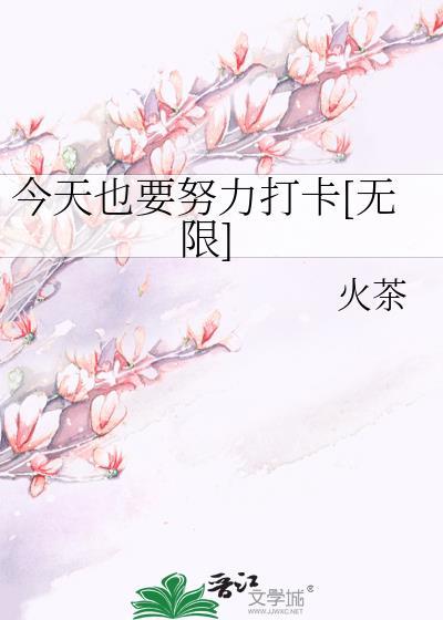 今天也要努力打卡[无限