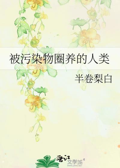 被污染后的环境
