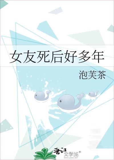 女友死后的49天