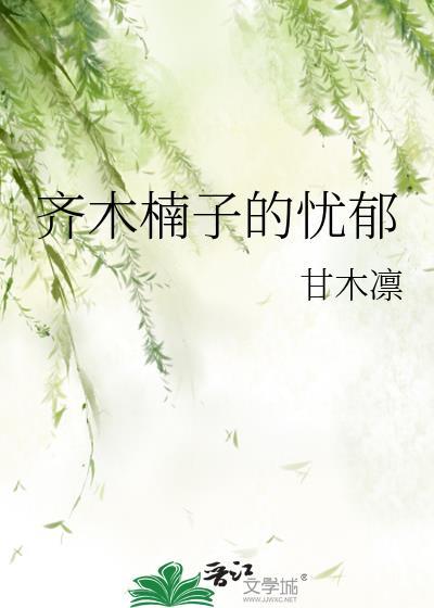 齐木楠子的忧郁 甘木