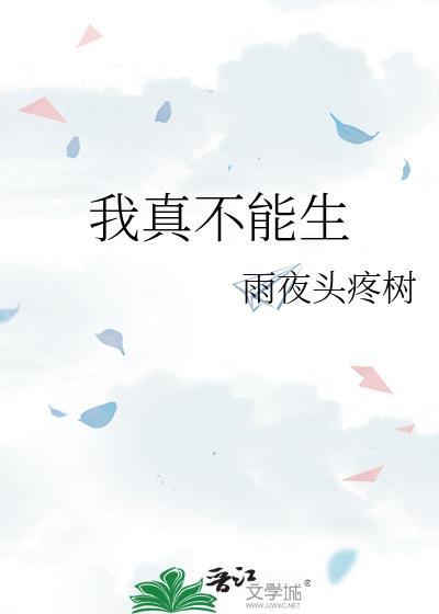 我真的不能再生了