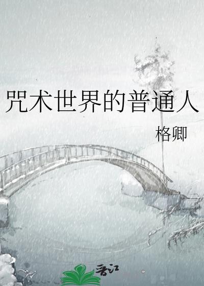 咒术界不普通毕业生综