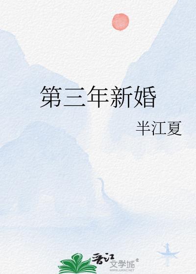 第三年新婚半江夏笔趣阁