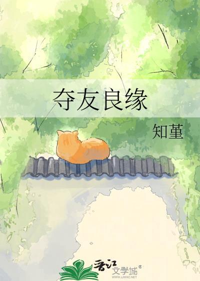 夺友良缘结局是什么
