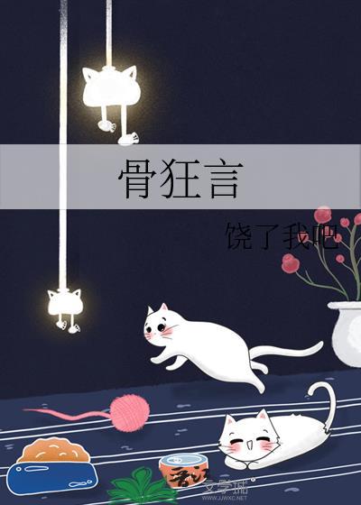 骨狂言全文TXT