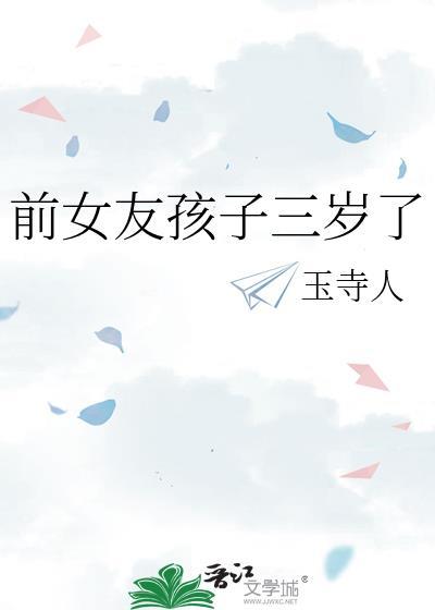 前女友孩子三岁了玉寺人百度