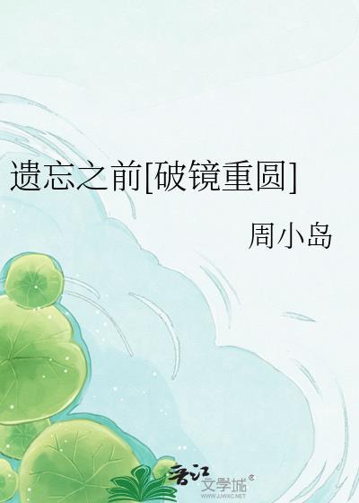 遗忘by