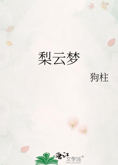 梨云梦远暗示什么