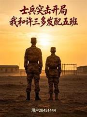 士兵突击之我是许二和