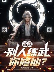 别人练武我修仙笔趣阁